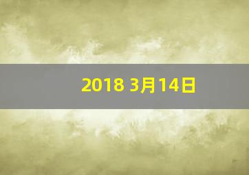 2018 3月14日